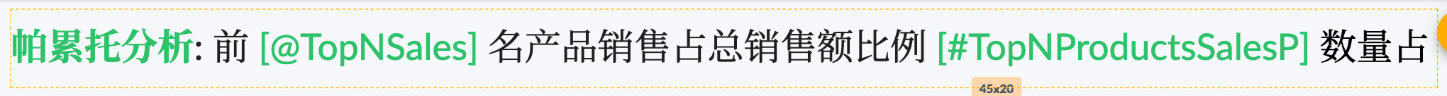 富文本组件中使用参数和度量