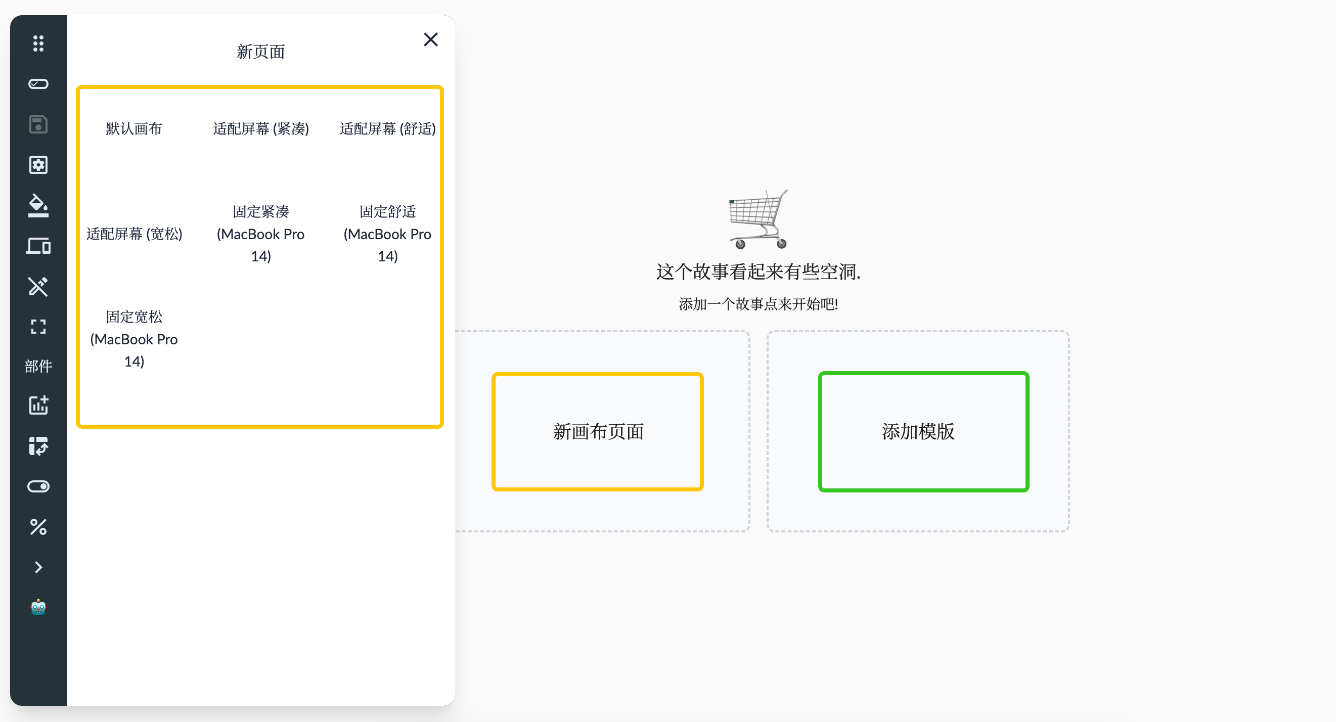 故事仪表板新建画布页面